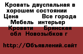 Кровать двуспальная в хорошем состоянии  › Цена ­ 8 000 - Все города Мебель, интерьер » Кровати   . Брянская обл.,Новозыбков г.